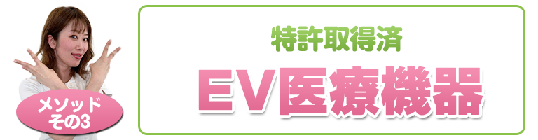 柳川 特許取得済み、EV医療機器