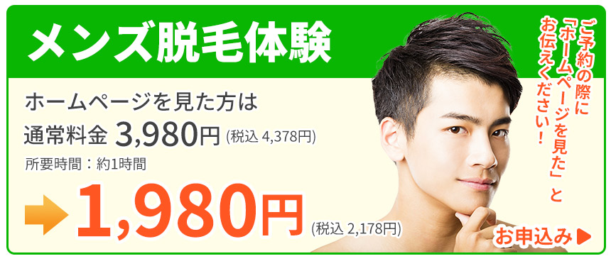 メンズ脱毛体験（LINE遷移）