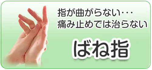 ばね指