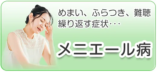 メニエール病