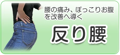 反り腰