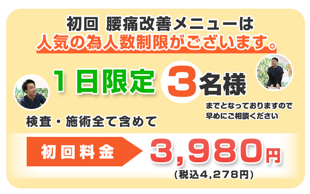 腰痛：初回料金